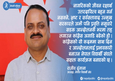 ‘केपी ओली नेतृत्वको सर्वसत्तावादी सरकारको प्रवृत्ति नसुध्रिए सडकबाटै सत्ताच्यूत गर्छौं’